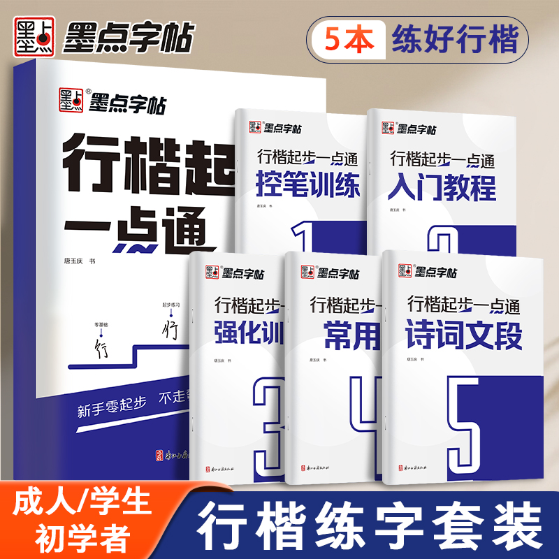 墨点行楷起步一点通行楷字帖成人练字唐玉庆硬笔书法临摹练字帖大学生初学者入门基础教程行楷控笔训练常用字钢笔练字本初高中生