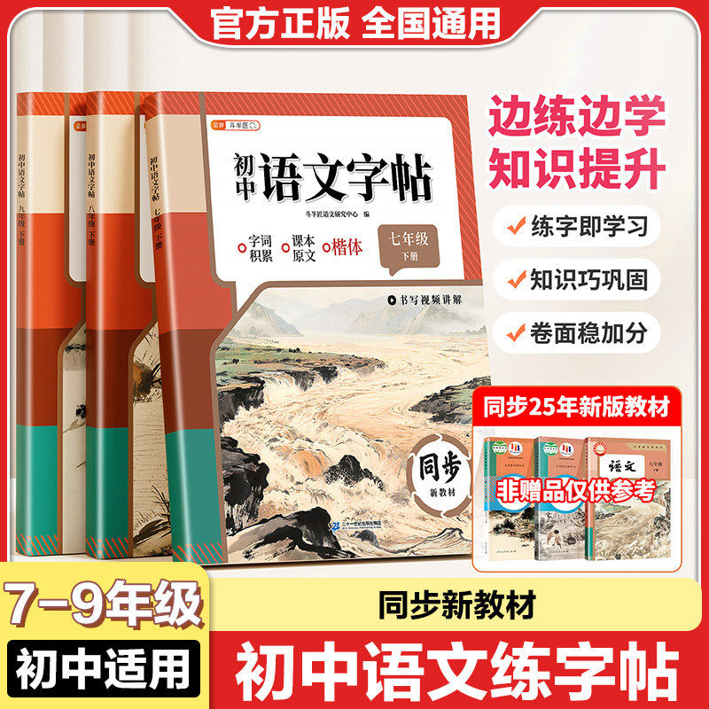 2026春七年级八九年级语文同步字帖下册上册人教版初中生小升初专用练字帖英语衡水体楷书硬笔临摹课本同步写字课课练描红本斗半匠