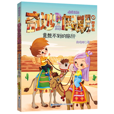 BK拇指班长奇妙假期(拼音版7意想不到的旅行)