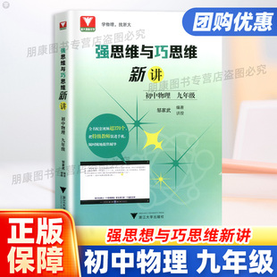 浙大理科优学强思维与巧思维新讲初中物理 九年级培优竞赛新方法思维能力提升知识点汇总训练思维探究应用新思维导图训练bi刷题