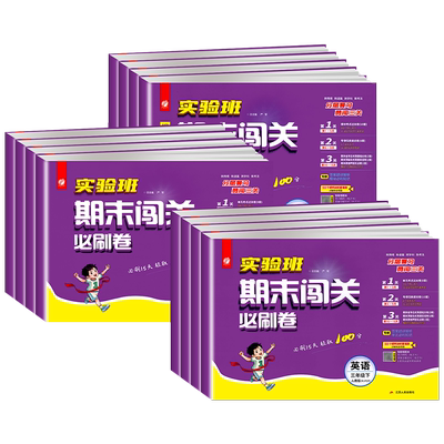 实验班期末闯关必刷卷英语