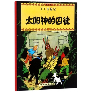 BK丁丁历险记—太阳神 囚徒