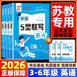 译林版专用】25秋26春经纶学典学霸默写达人英语苏教版三四五六年级上册下册小学课本同步专项训练天天练作业随堂练习题册能手江苏
