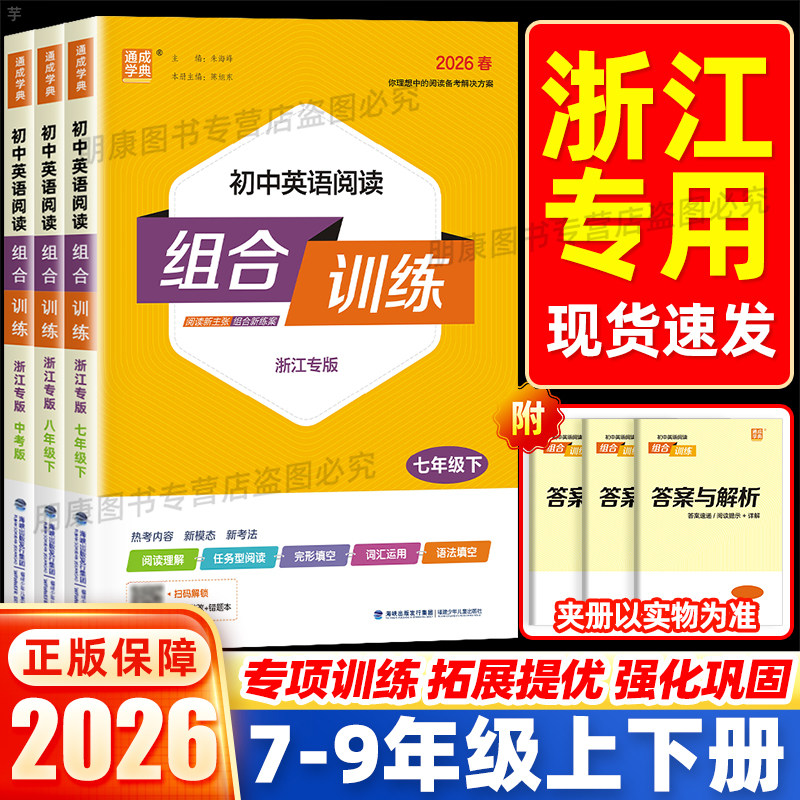 浙江专版】2026初中英语阅读组合训练七八年级下上册九年级全一册初一二三中考英语四合一阅读理解完形填空专项训练习题册通成学典