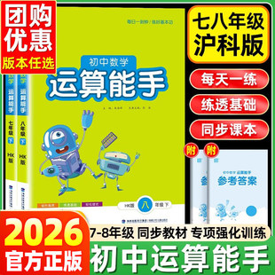 沪科版安徽专用】初中数学运算能手沪科版七年级八年级九年级上册下册同步练习册口算题卡计算达人高手强化专项训练题数学思维训练
