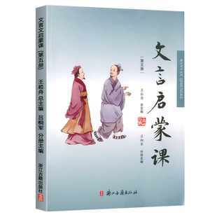 浙江发货】文言启蒙课第五册文言文启蒙读本王崧舟注音注释五年级语文国学经典文言文阅读训练赏析趣味小古文古诗词浙江古籍出版社