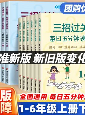 26春适用】小学三招过关每日五分钟速算全国人教通用版一二三四五六年级上下册小学数学思维计算达人大通关复习华师大出版社