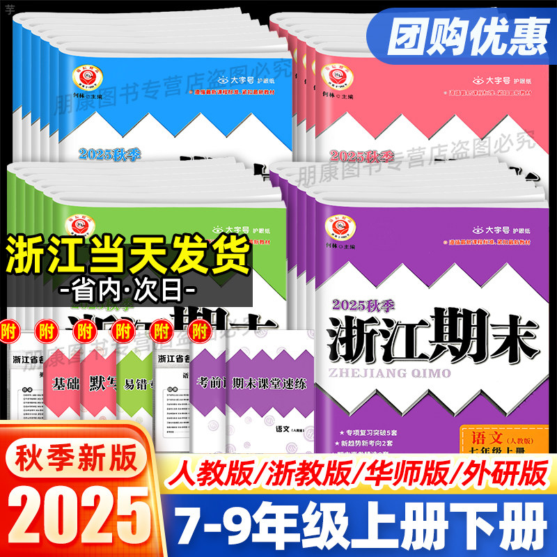 2025秋浙江期末七八九789年级上册下册语文数学英语科学历史与社会道德与法治人教外研版浙教版初一二三各地期末真题复习测试卷