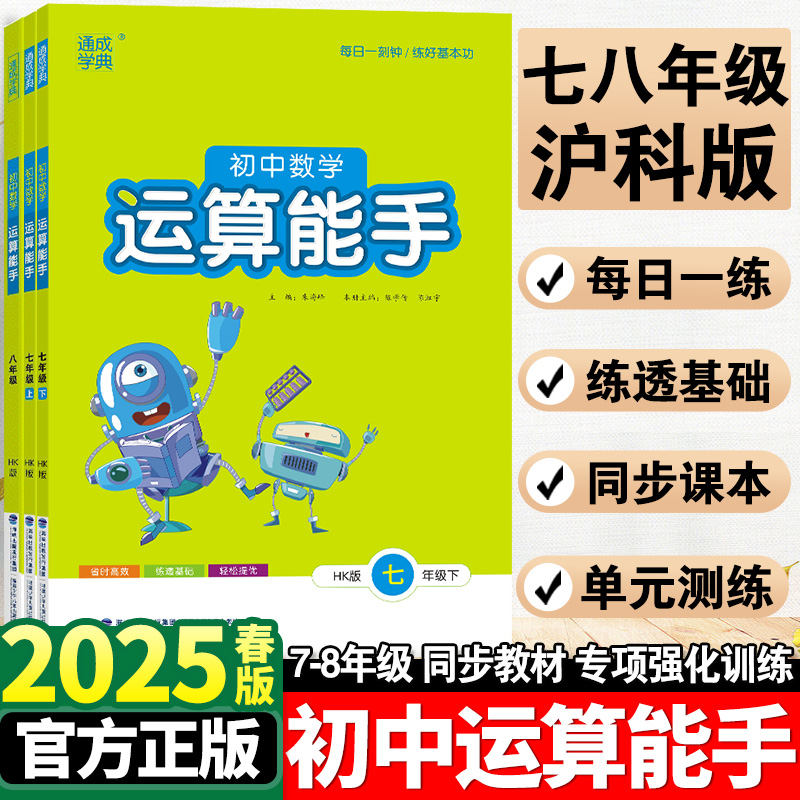 沪科版专用】初中数学运算能手沪科版七年级八年级九年级上册下册同步练习册口算题卡计算达人高手强化专项训练题数学思维训练