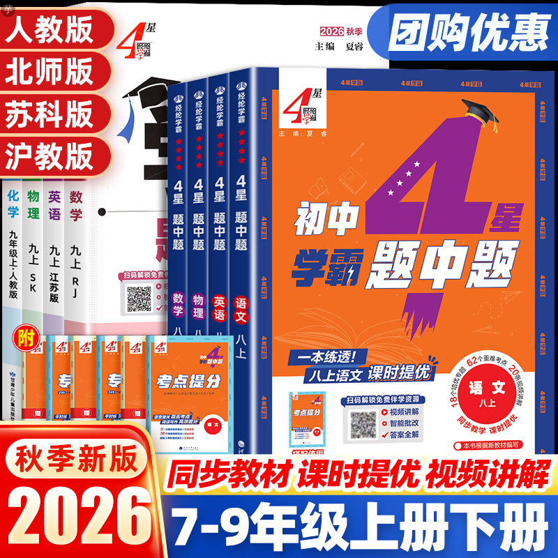 2026秋经纶四4星学霸题中题数学英语物理化学科学七八九年级上册下册人教苏科浙教沪教译林版同步练习册课时作业本初一初二辅导书