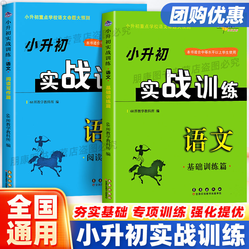 小升初实战训练语文阅读写作篇+基础训练篇共2本68所名校图书小升初重点学校语文命题大预测小学毕业升初中语文总复习资料教辅