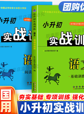 小升初实战训练语文阅读写作篇+基础训练篇共2本68所名校图书小升初重点学校语文命题大预测小学毕业升初中语文总复习资料教辅