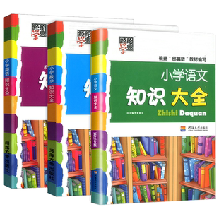 【浙江专用】小学语文知识大全全国版语文数学英语知识大全小学生一二三四五六年级通用小升初知识考点总结英语语法数学公式质料包