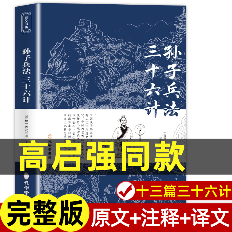 高启强同款狂飙 孙子兵法与三十六计正版书全套原版原著无删减原文白话文译文注释青少年小学生版中国国学36计儿童版商业战略解读