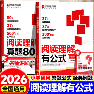 学而思满分阅读理解有公式+百题斩小学一二三四五六年级阅读理解专项训练书答题方法万能公式名师视频精讲阅读满分轻松练每日一练