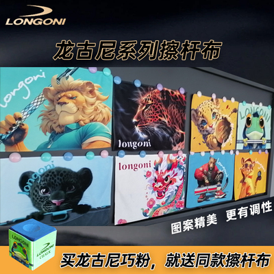 龙古尼新年贺岁版台球杆擦杆布