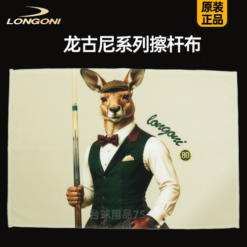 龙古尼系列台球擦杆布