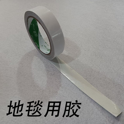 地毯拼接双面胶布基胶双面