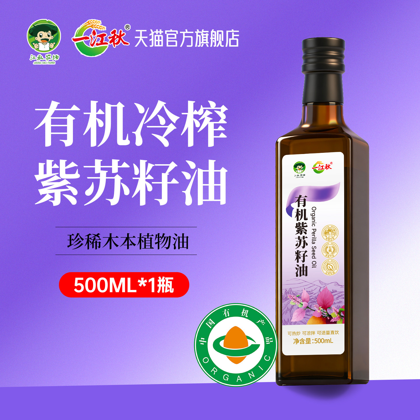 [送电子食谱]一江秋农场有机紫苏籽油500ML纯紫苏油小瓶苏子油