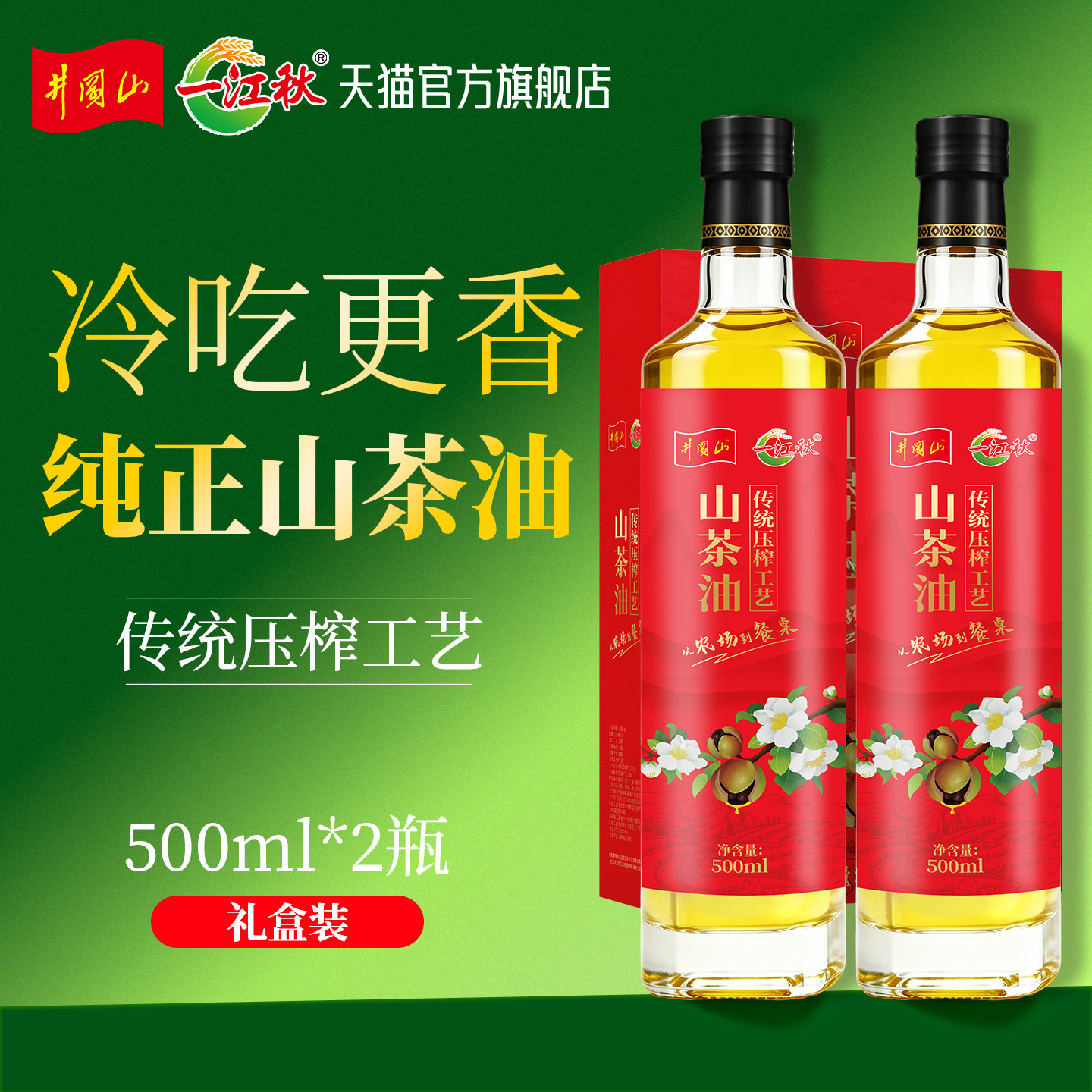 一江秋压榨山茶油500ML*2瓶红色礼盒装土茶油木子油 - 实物图