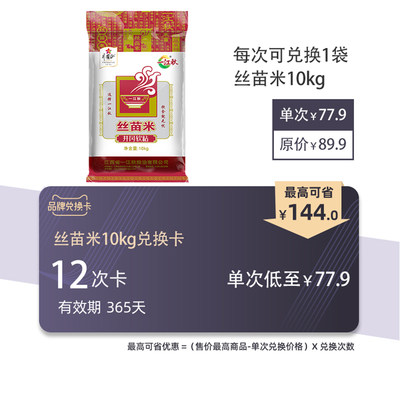 一江秋丝苗米10kg品牌兑换卡（可兑换12次，每次兑换1包）