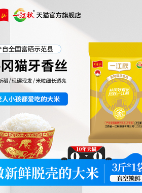 一江秋旗舰店猫牙香丝长粒香米1.5kg大米10斤装2025新米晚稻米