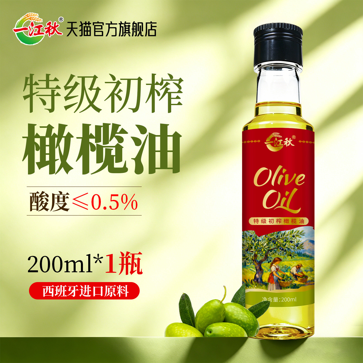 一江秋橄榄油200ML凉拌炒菜家庭食用橄榄油低温冷初榨小瓶食用油