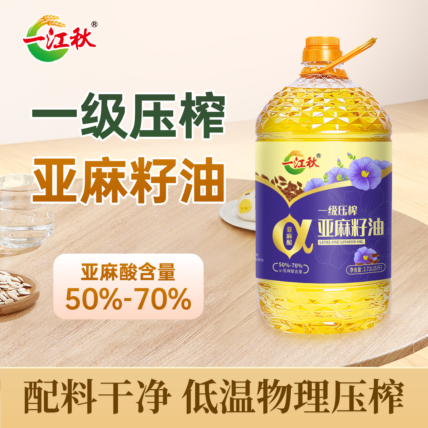 一江秋亚麻籽油食用油2.72L