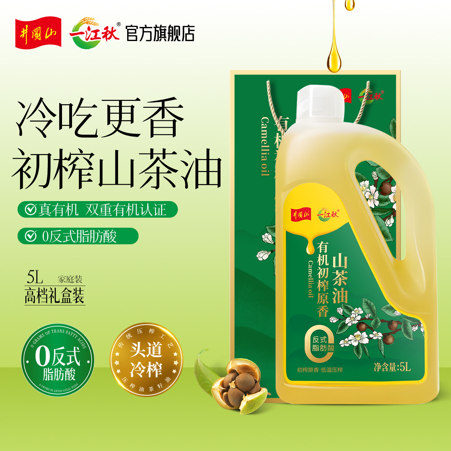 一江秋有机初榨山茶油5L有机山茶油礼盒装初榨茶籽油食用油木子油