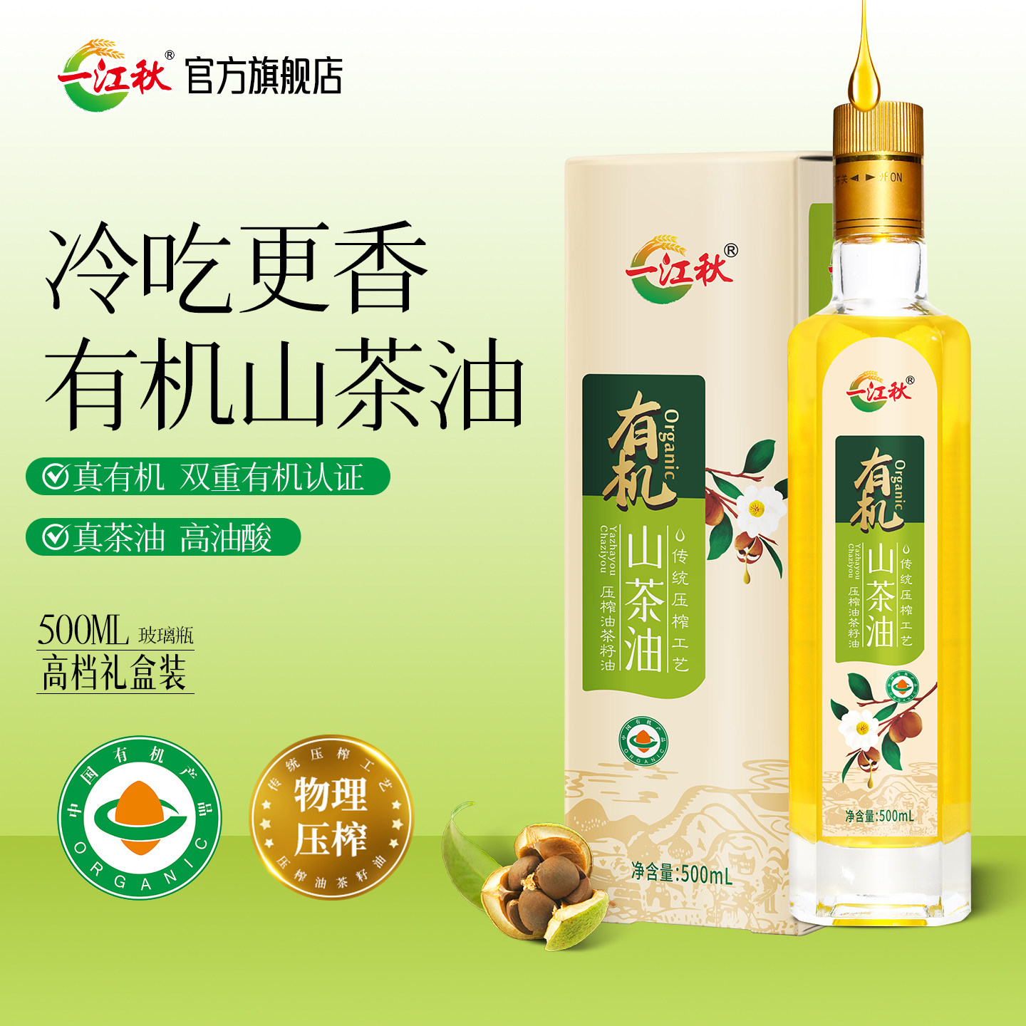 一江秋有机山茶油500ML家庭食用油高山茶树油冷榨茶籽油瓶装礼盒
