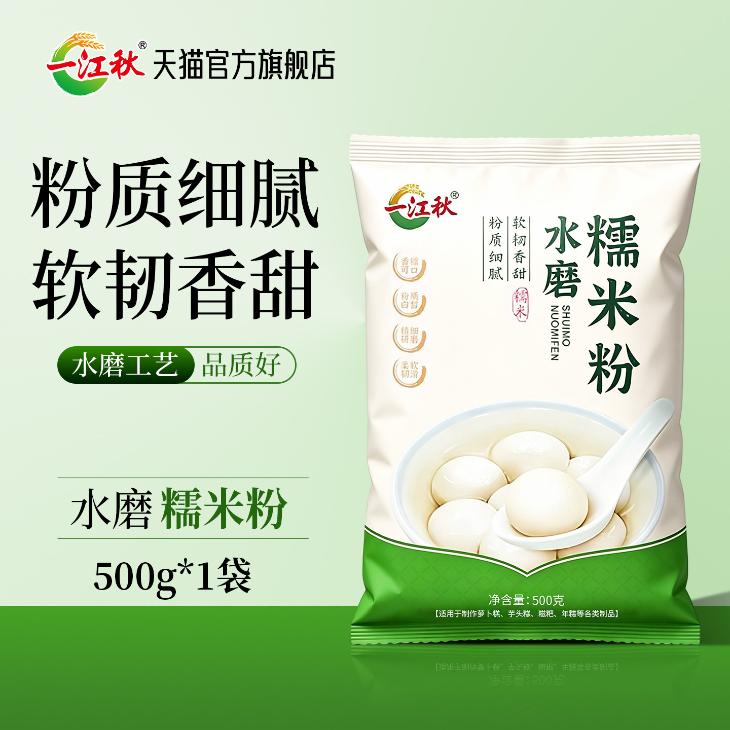 一江秋水磨糯米粉500g粘米粉青团雪媚娘南瓜饼冰皮月饼糍粑汤圆粉