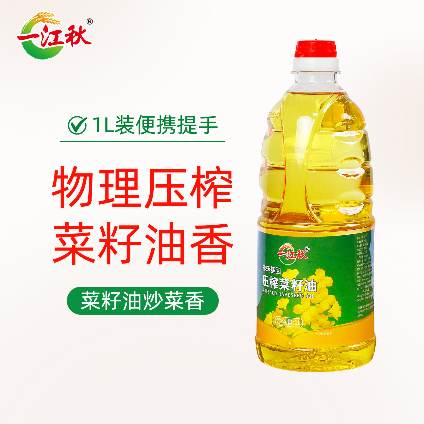 一江秋压榨菜籽油1L农家自榨菜油食用油烹饪油菜籽油小瓶装,粮油调味/速食/干货/烘焙,菜籽油,淘宝优惠券,粉丝福利购,淘宝优惠卷