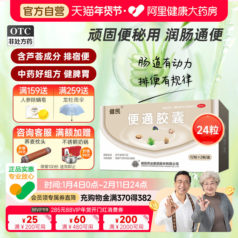 健民牌健民药业便通胶囊便秘润肠通便肠胃用药龙牡排便便秘药24粒,OTC药品/国际医药,肠胃用药,淘宝优惠券,粉丝福利购,淘宝优惠卷