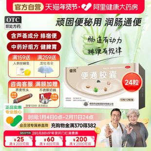 健民牌健民药业便通胶囊便秘润肠通便肠胃用药龙牡排便便秘药24粒