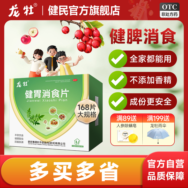 龙牡健胃消食片小儿健脾肠胃儿童积食脾胃调理胃胀气不消化中成药