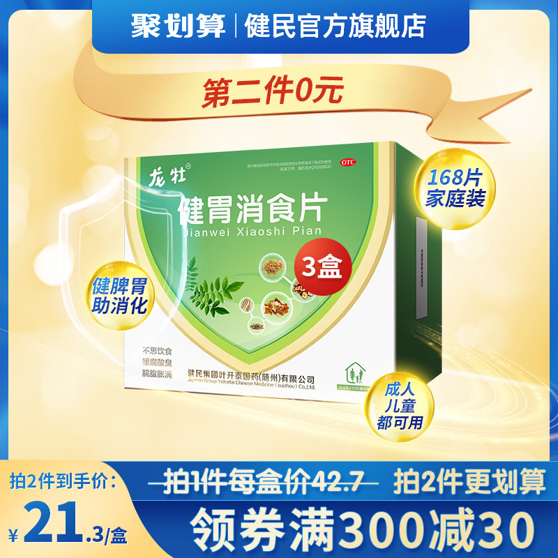 3盒龙牡健胃消食片168片儿童消化不良腹胀厌食积食