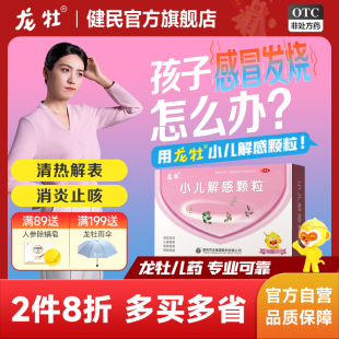 小儿解感颗粒龙牡儿童感冒药退烧药婴儿鼻塞头痛小儿止咳消炎药