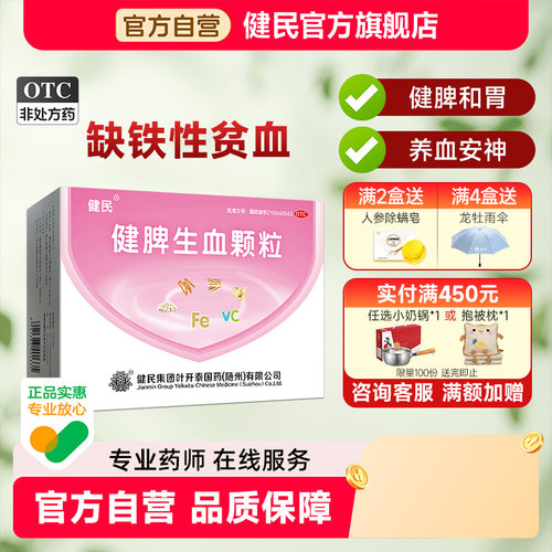 [健民]健脾生血颗粒5g*28袋/盒