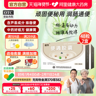 健民药业便通胶囊龙牡芦荟中老年人顽固便秘润肠通便排便清肠调理