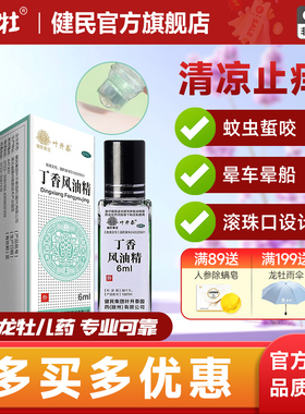 拍多更省】健民叶开泰丁香风油精滚珠瓶蚊虫叮咬止痒头痛晕车提神