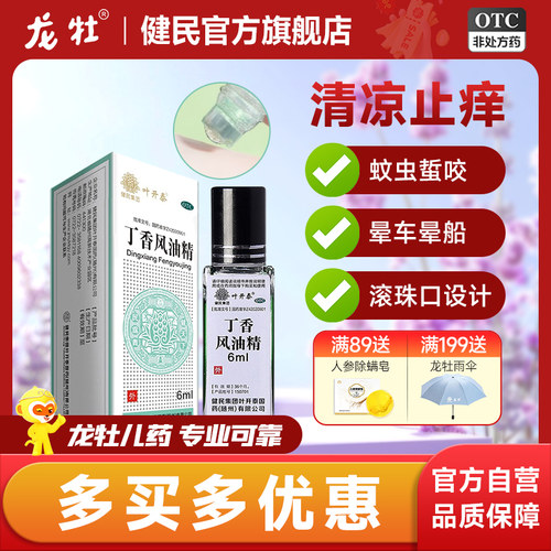 【叶开泰】丁香风油精6ml*1瓶/盒晕车晕船止痛止痒