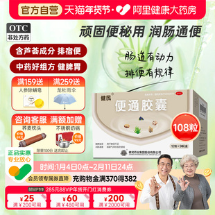 健民药业便通胶囊变通便秘润肠通便排便药龙牡便秘药大规格108粒