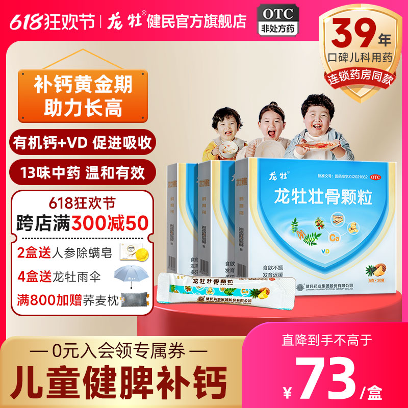 【龙牡】龙牡壮骨颗粒5g*30袋/盒3盒】食欲不振发育迟缓消化不良补钙佝偻病