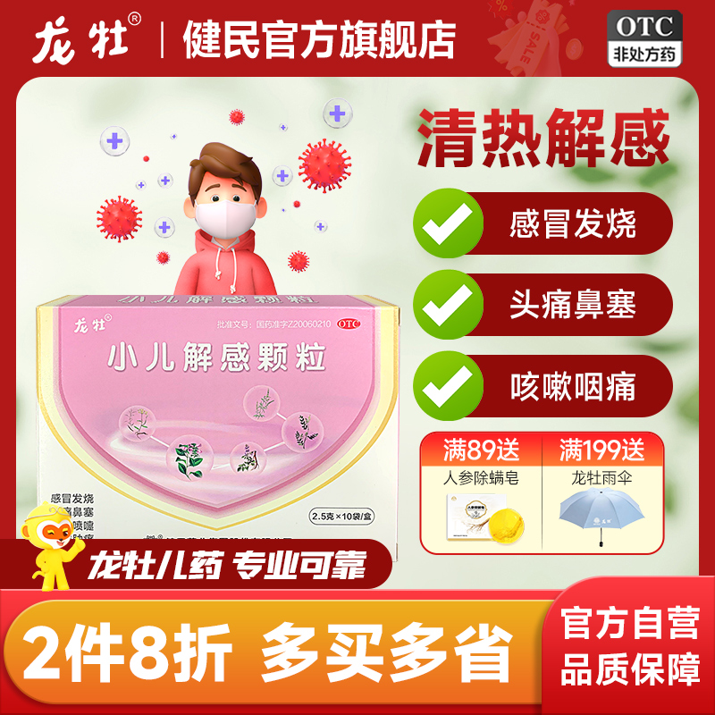 小儿解感颗粒龙牡儿童感冒药退烧药婴儿鼻塞头痛小儿止咳消炎药