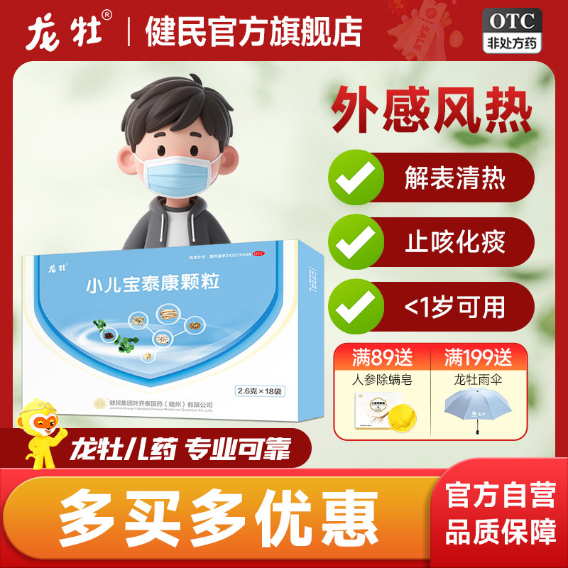 小儿宝泰康颗粒健民儿童感冒药流鼻涕鼻塞咳嗽退烧清热止咳化痰