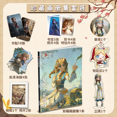 第五人格玩具商个人周边画册集海报小卡徽章相框钥匙扣立牌礼包