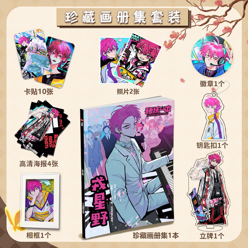 硬核一中戎星野个人周边画册图集高清海报照片卡贴立牌钥匙扣礼包