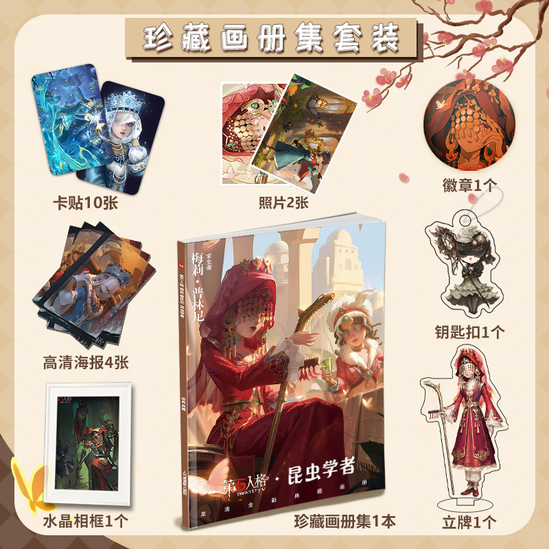 第五人格梅莉普林尼昆虫学者周边画册海报钥匙扣立牌照片卡贴礼包