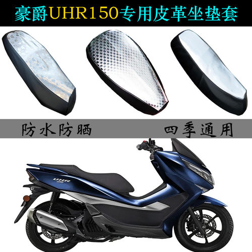 适用豪爵UHR150摩托车防晒坐垫套