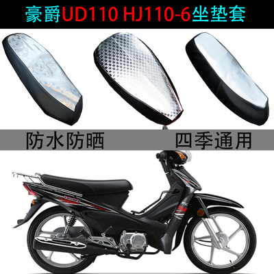 适用豪爵UD110弯梁摩托车座垫套